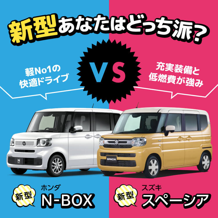 新型あなたはどっち派？