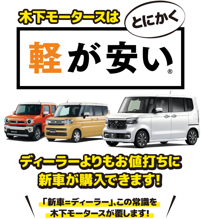 木下モータースはとにかく軽が安い
