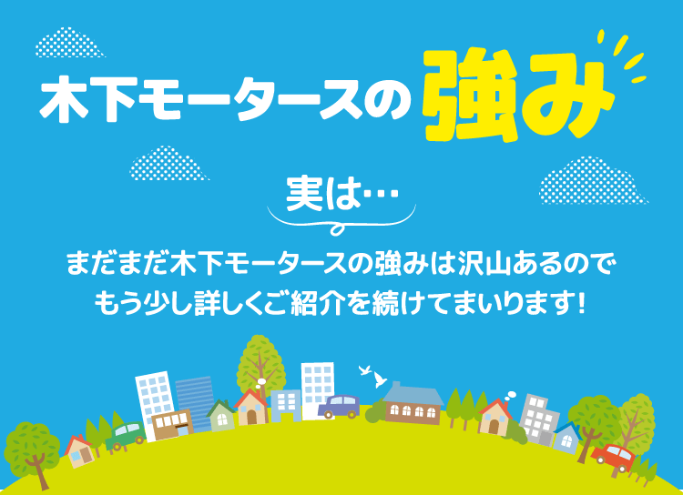 木下モータースの強み