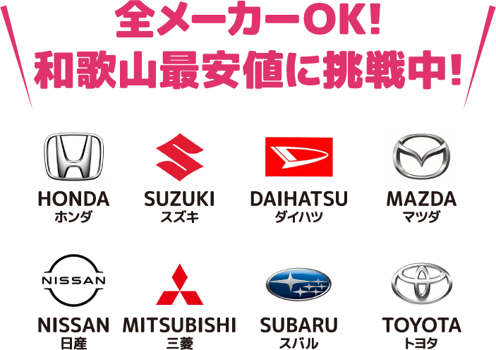 全メーカーOK!和歌山最安値に挑戦中！