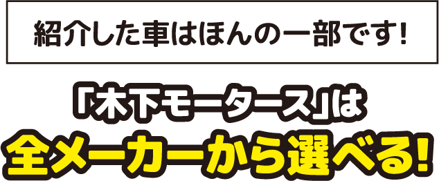 「木下モータース」は全メーカーから選べる！