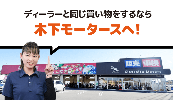 ディーラーと同じ買い物をするなら木下モータースへ！
