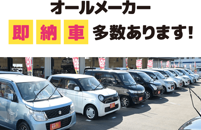 オールメーカー即納車多数あります！